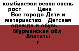 комбинезон весна-осень рост 110  › Цена ­ 800 - Все города Дети и материнство » Детская одежда и обувь   . Мурманская обл.,Апатиты г.